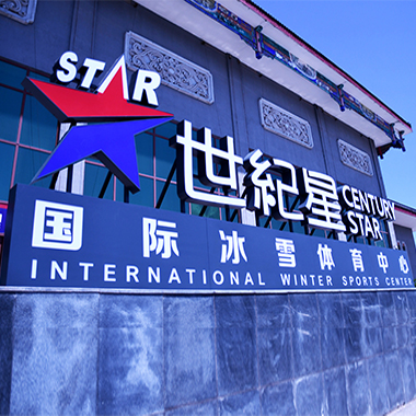 Century Star International Winter Sports Center